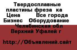 Твердосплавные пластины,фреза 8ка  › Цена ­ 80 - Все города Бизнес » Оборудование   . Челябинская обл.,Верхний Уфалей г.